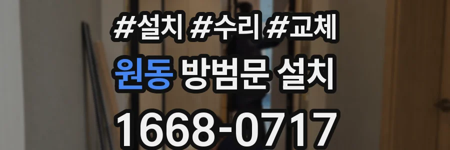 원동 방범문 설치