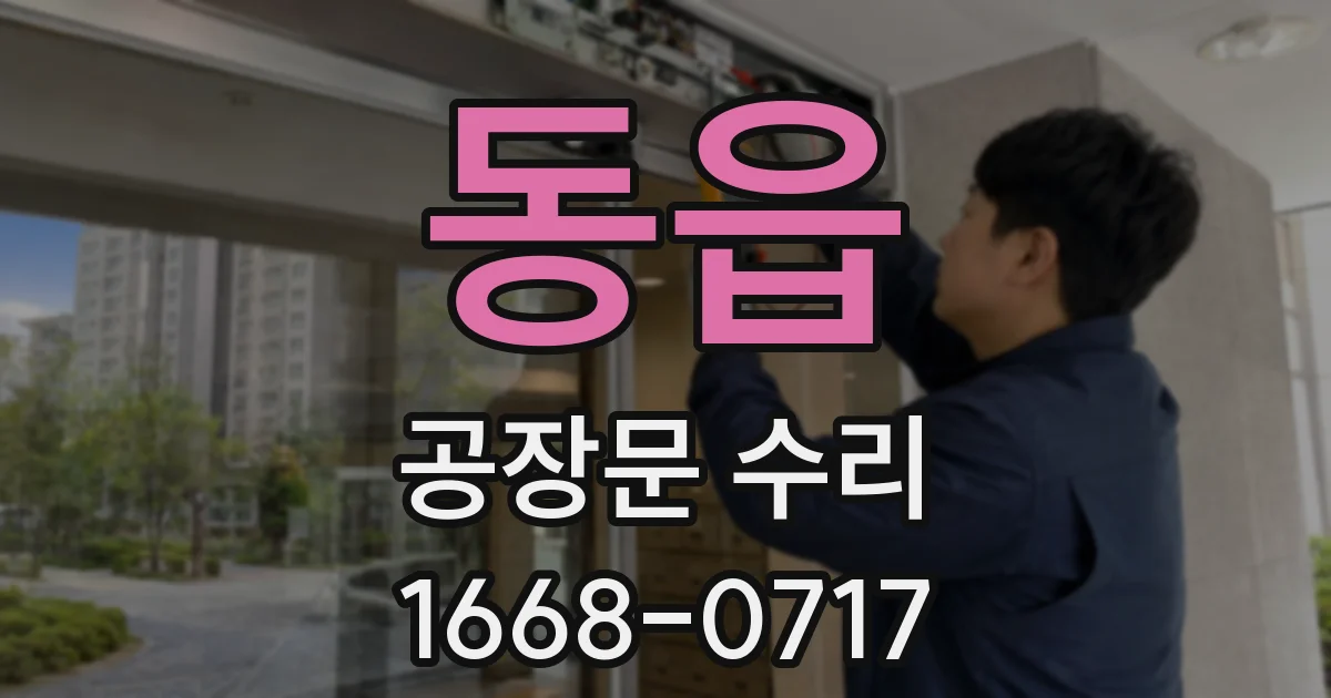 동읍 공장문 수리
