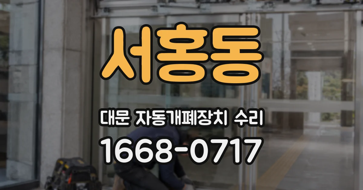 서홍동 대문 자동개폐장치 수리