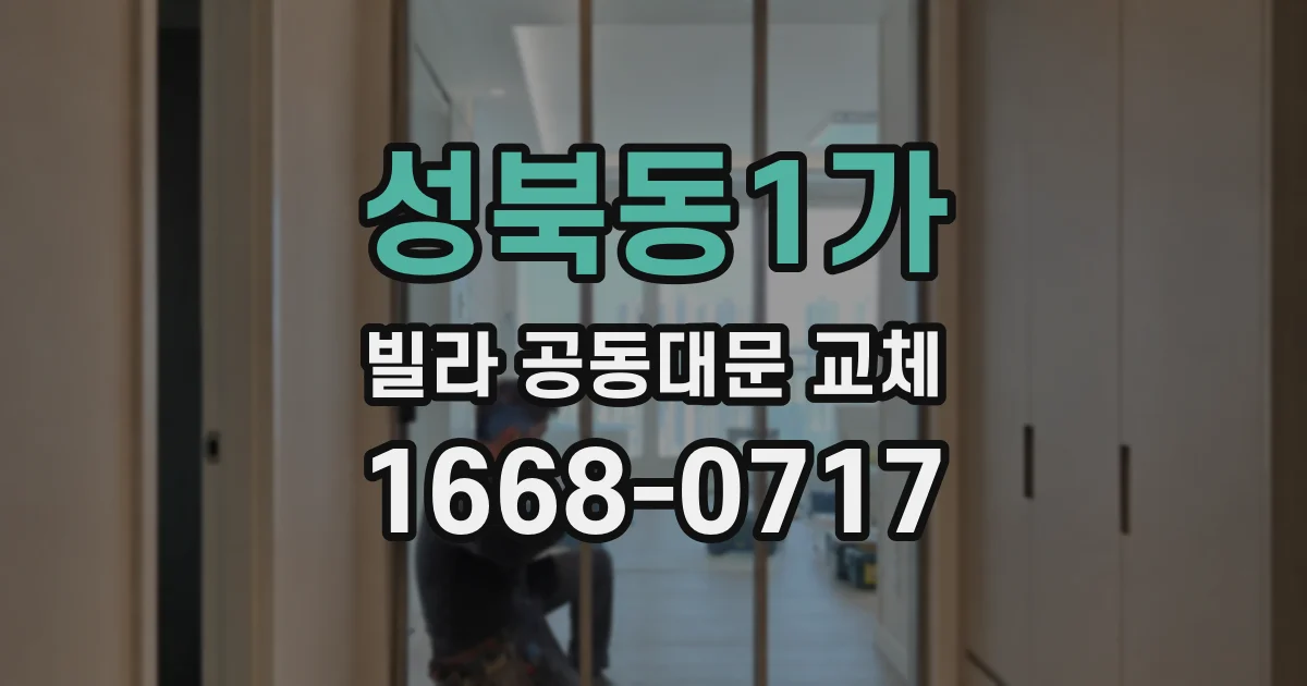 성북동1가 빌라 공동대문 교체