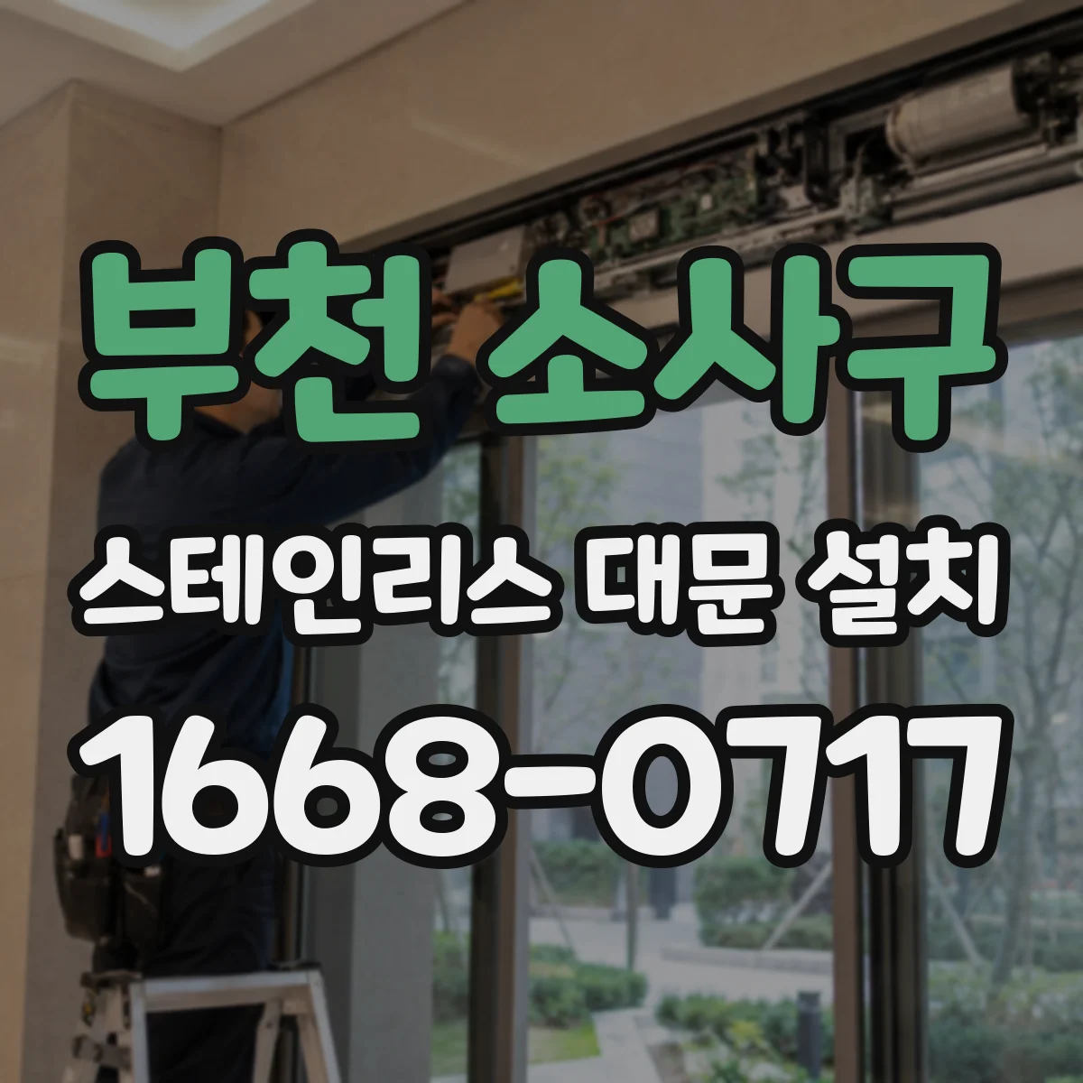 부천 소사구 스테인리스 대문 설치