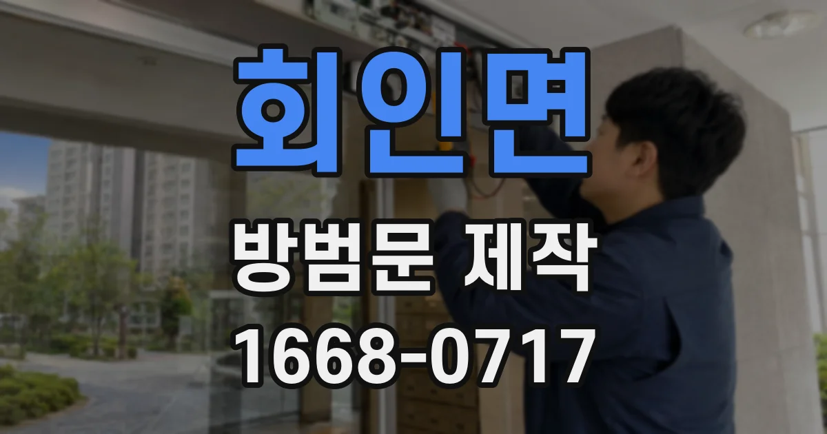 회인면 방범문 제작