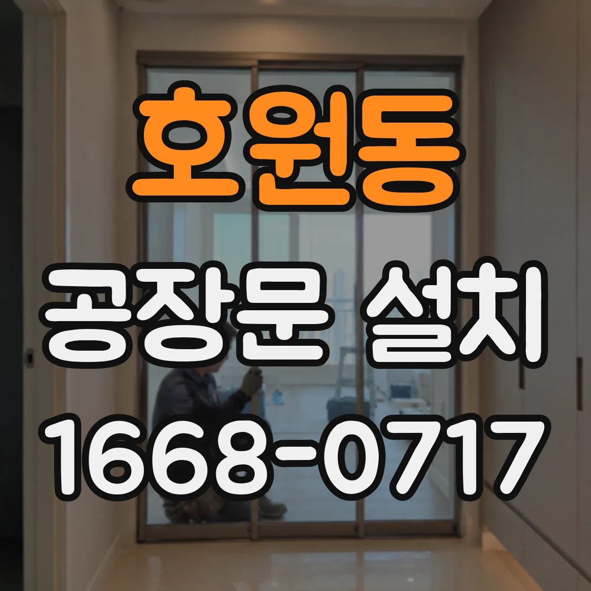 호원동 공장문 설치