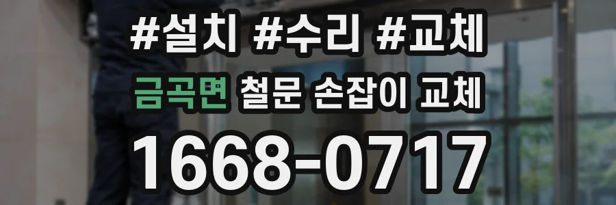 금곡면 철문 손잡이 교체