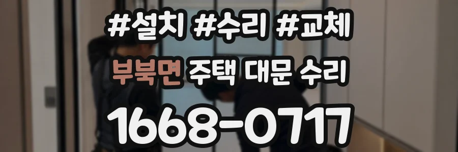 부북면 주택 대문 수리