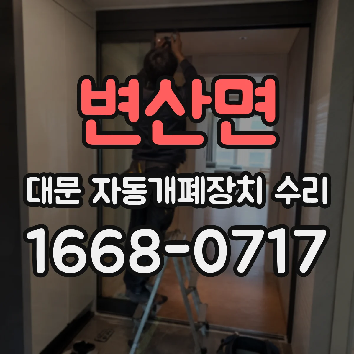 변산면 대문 자동개폐장치 수리