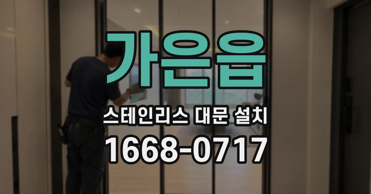 가은읍 스테인리스 대문 설치