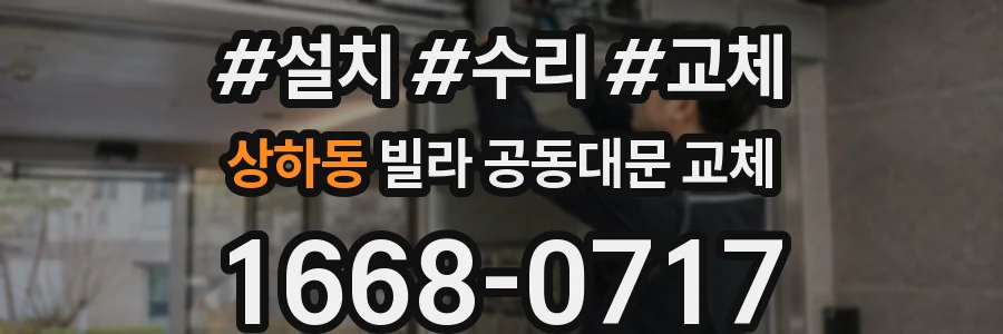 상하동 빌라 공동대문 교체