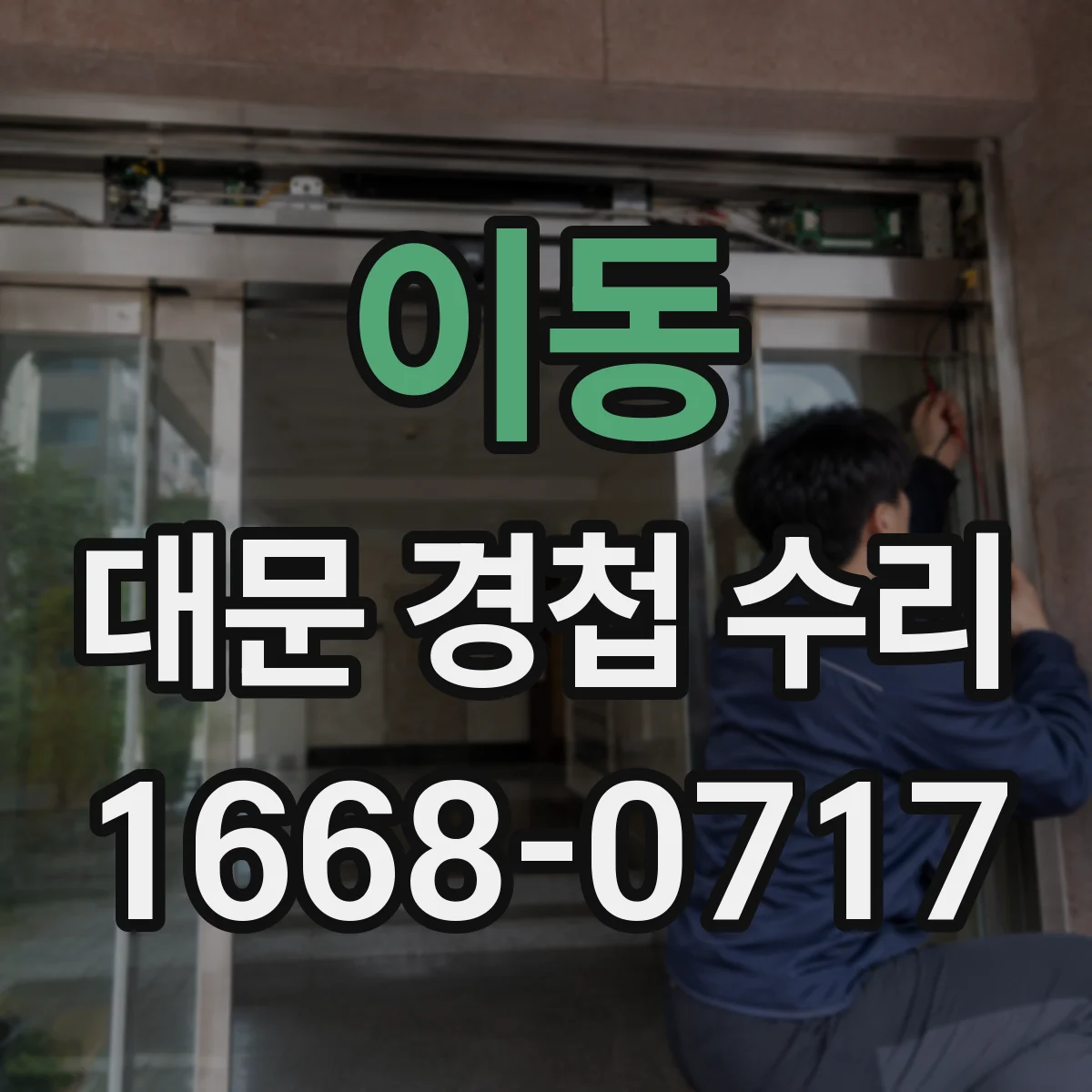 이동 대문 경첩 수리