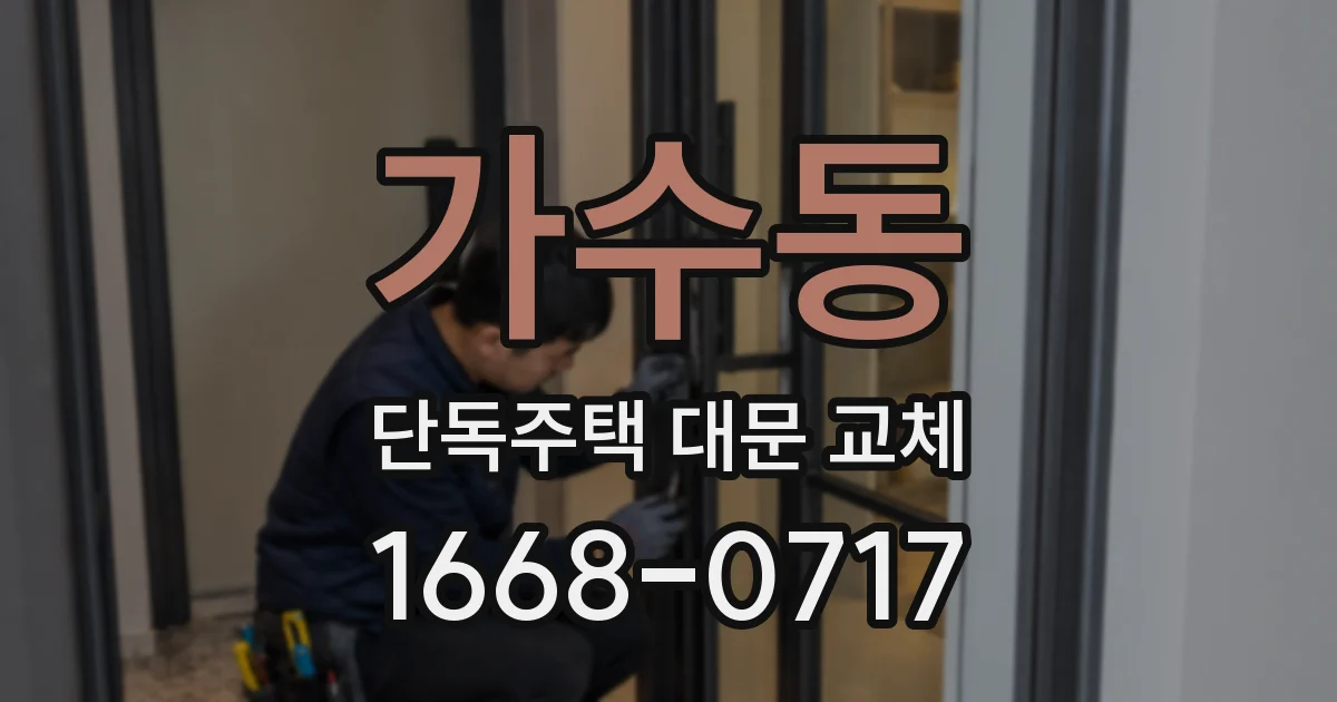 가수동 단독주택 대문 교체