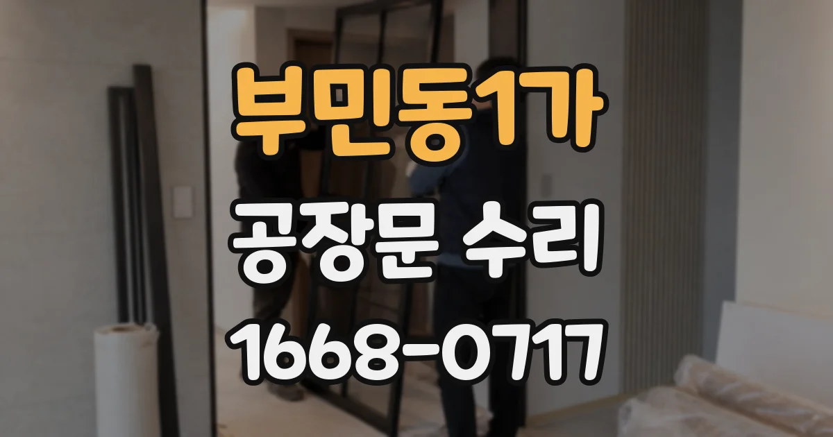 부민동1가 공장문 수리