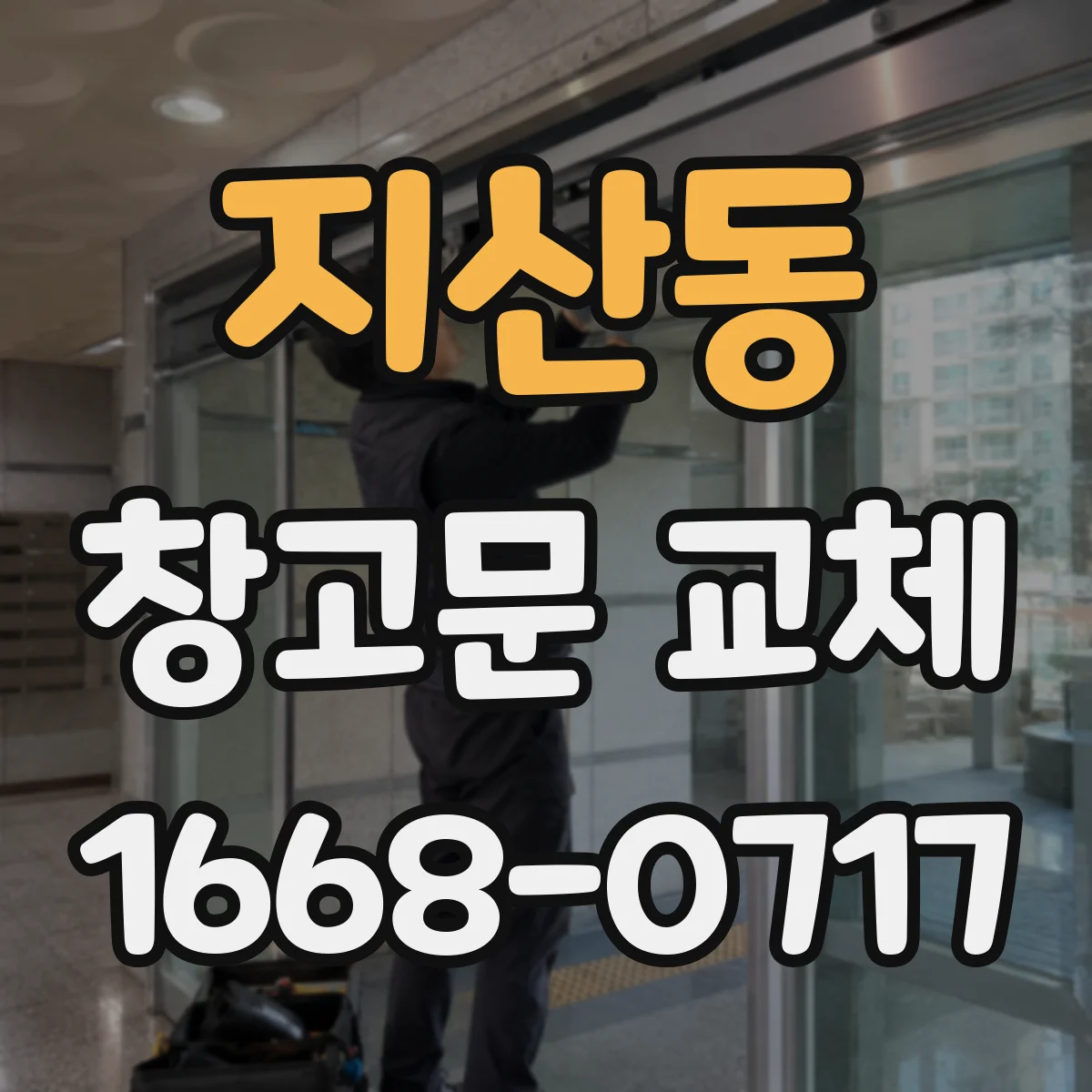 지산동 창고문 교체