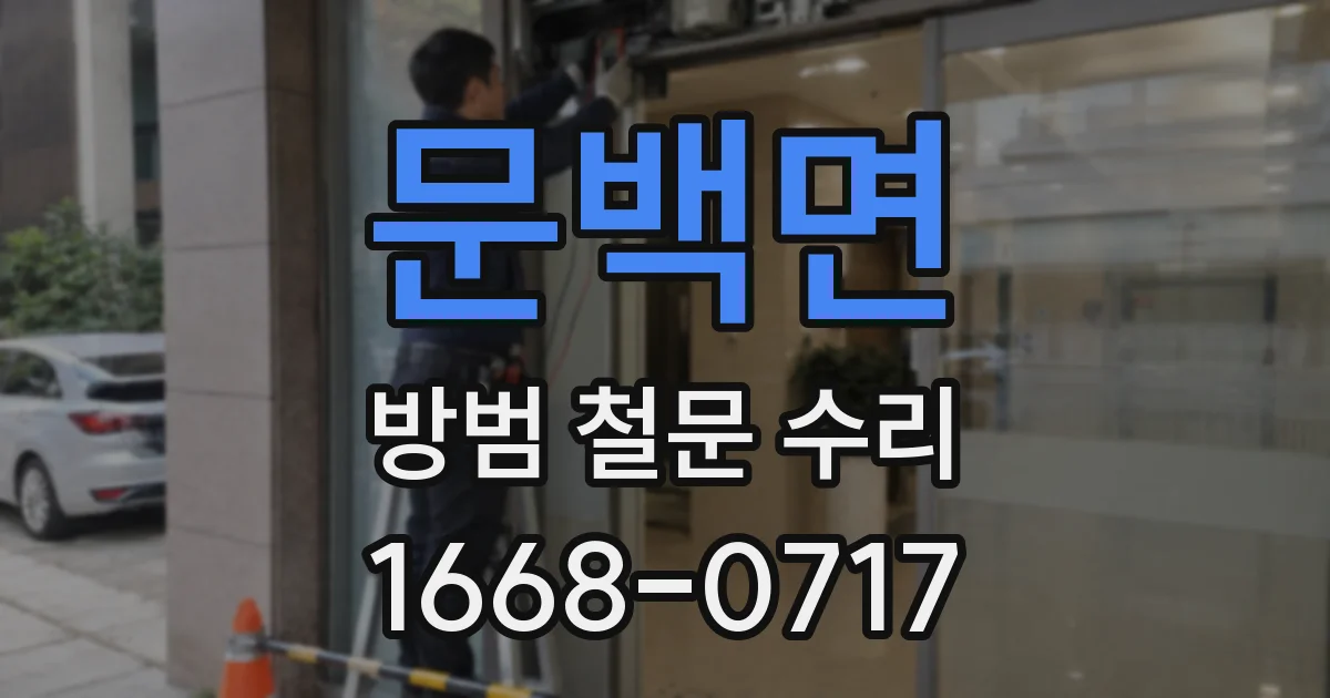 문백면 방범 철문 수리