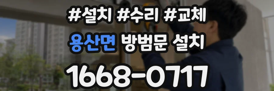 용산면 방범문 설치