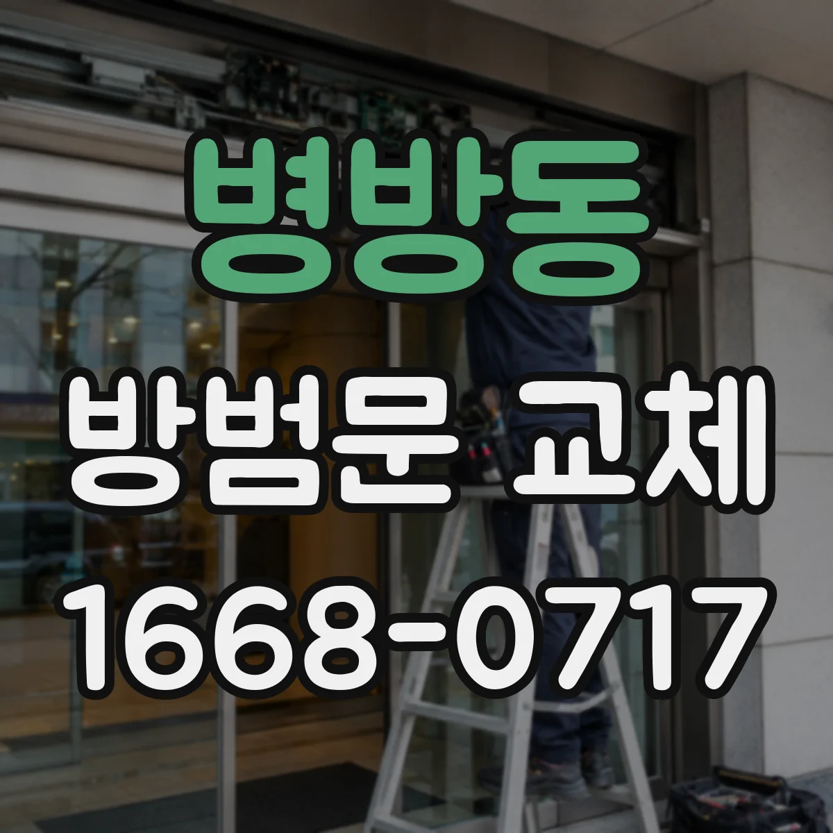 병방동 방범문 교체