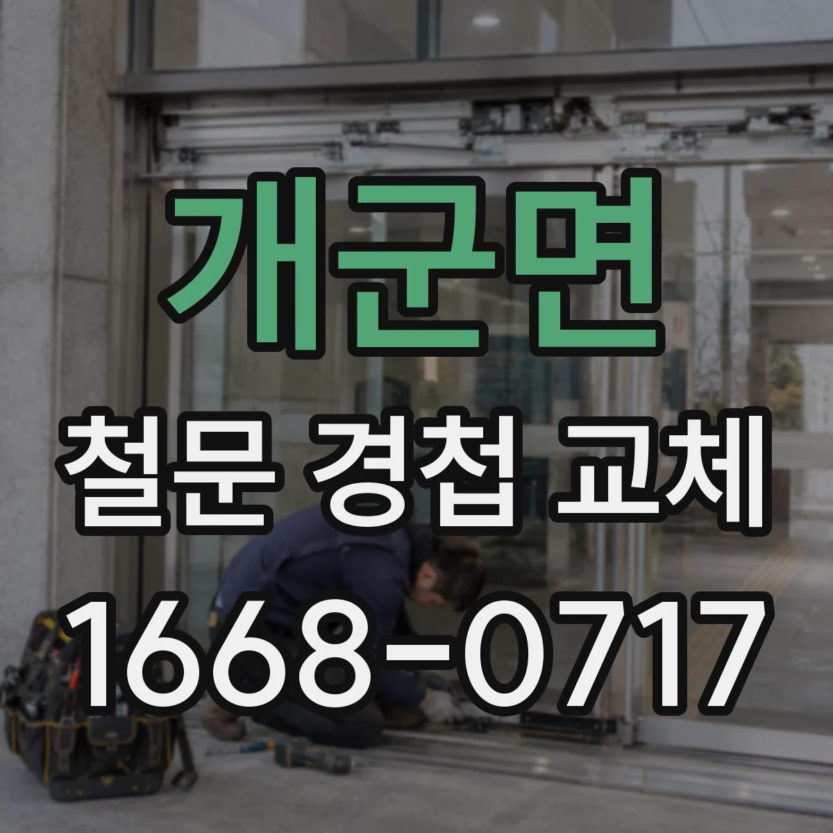 개군면 철문 경첩 교체