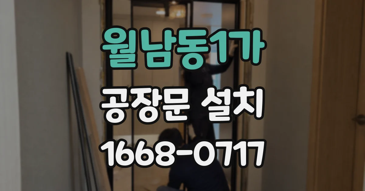 월남동1가 공장문 설치