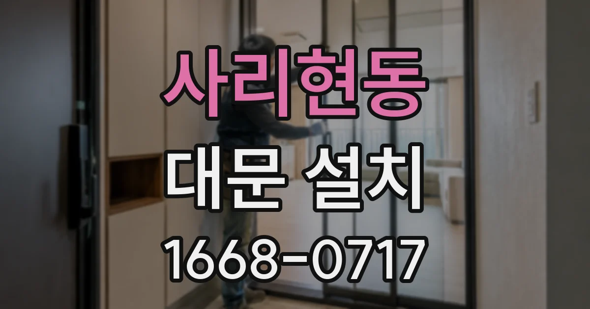 사리현동 대문 설치