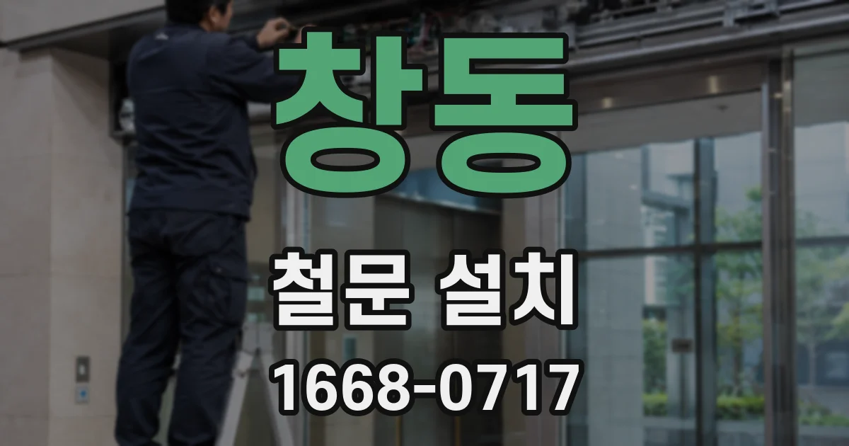 창동 철문 설치