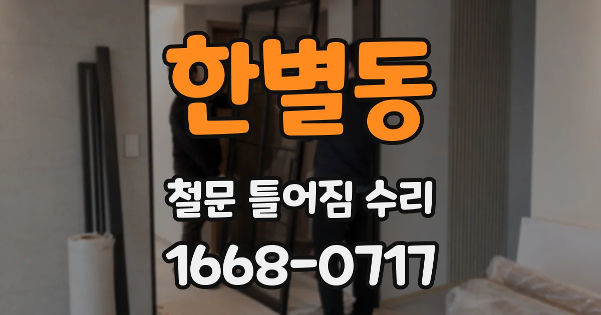 한별동 철문 틀어짐 수리