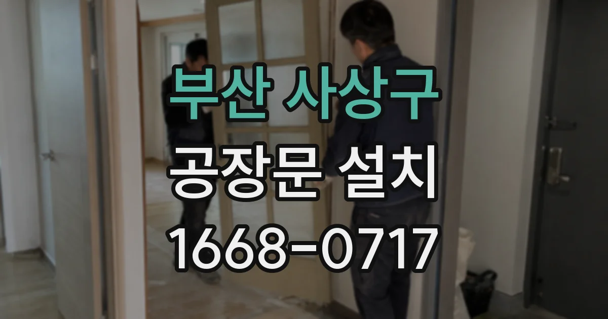 부산 사상구 공장문 설치