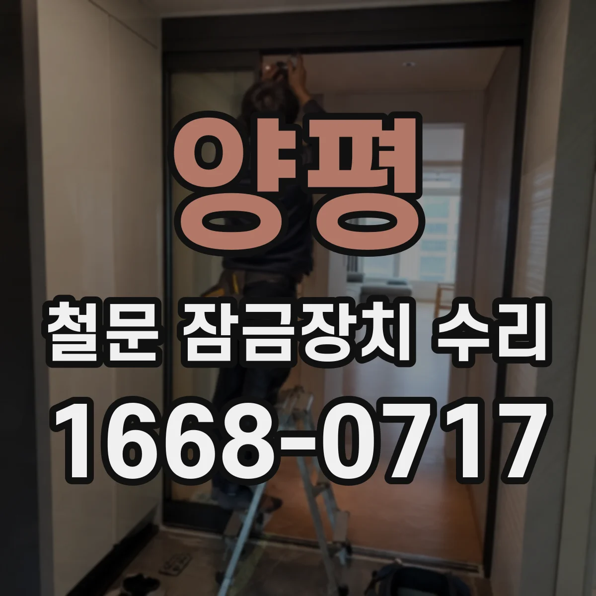 양평 철문 잠금장치 수리