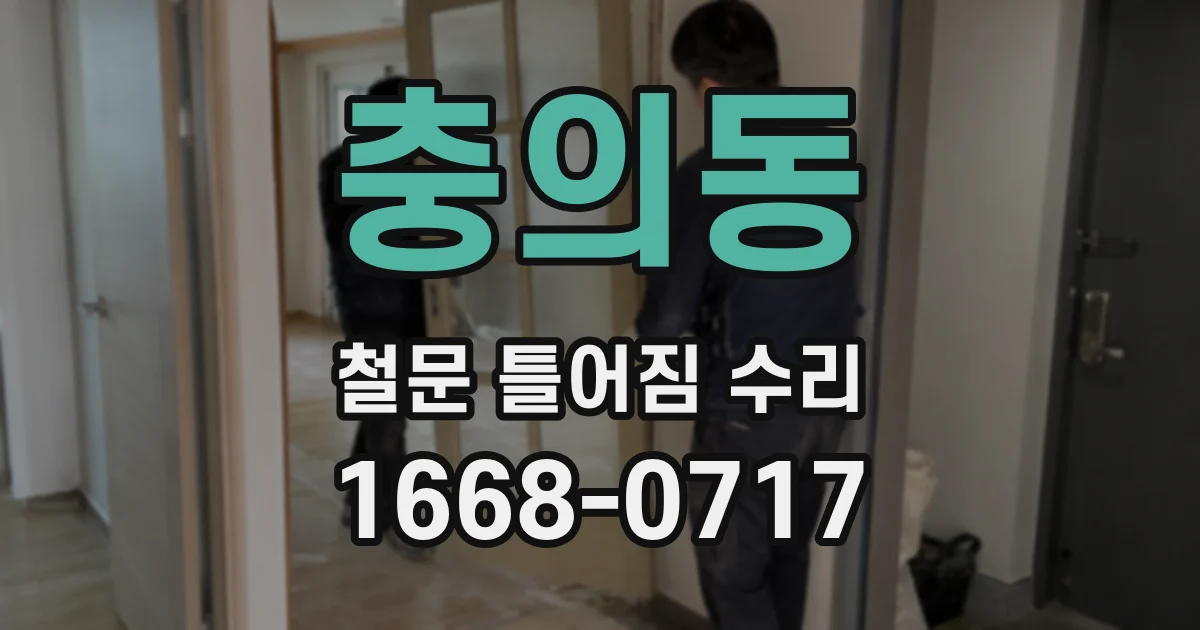 충의동 철문 틀어짐 수리