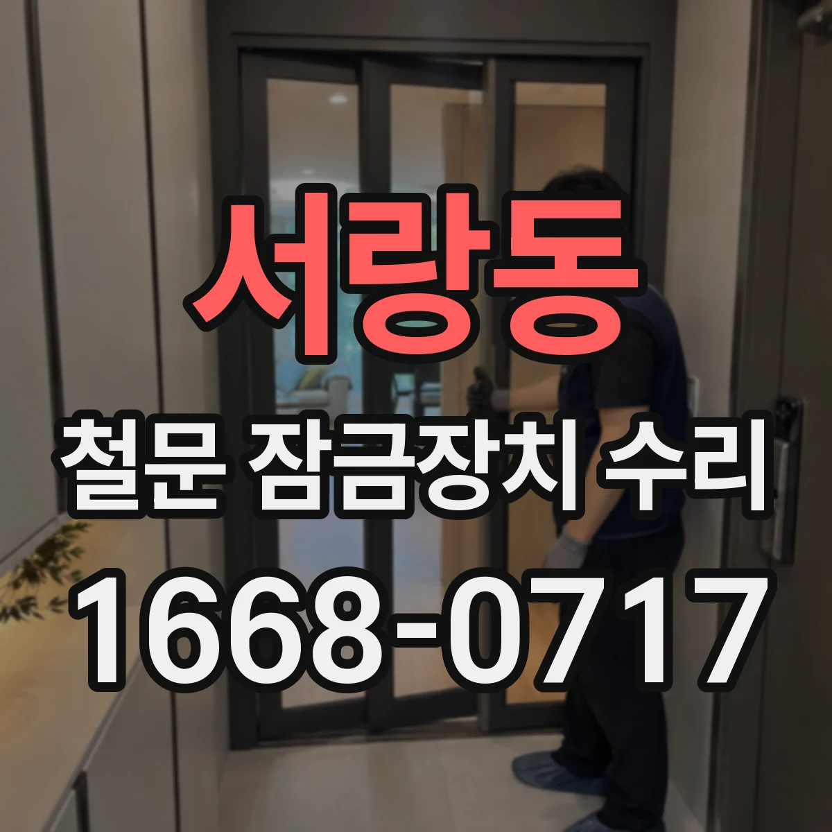 서랑동 철문 잠금장치 수리