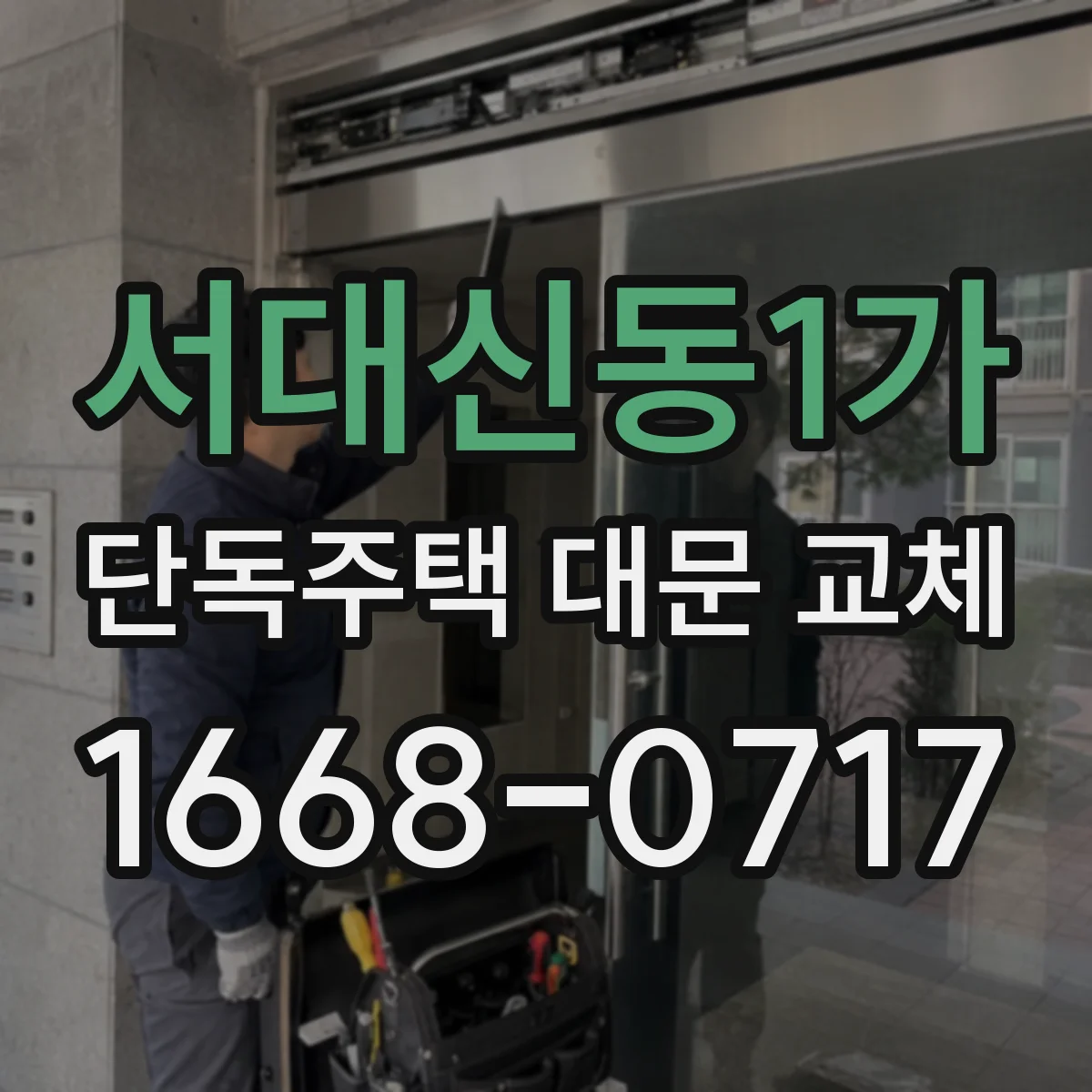 서대신동1가 단독주택 대문 교체