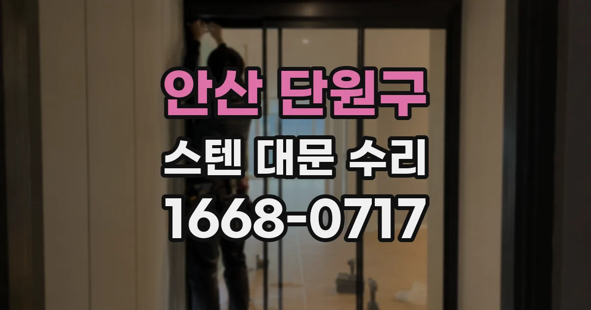 안산 단원구 스텐 대문 수리
