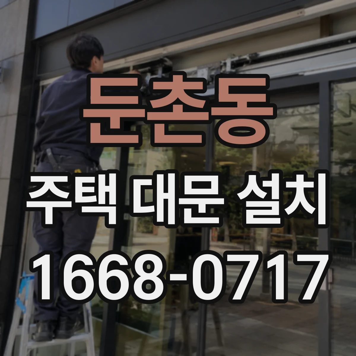 둔촌동 주택 대문 설치