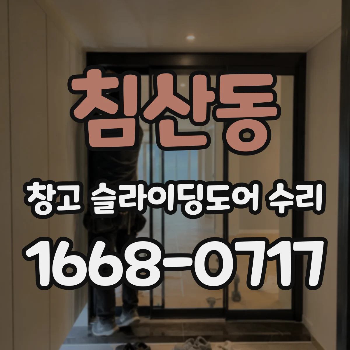 침산동 창고 슬라이딩도어 수리