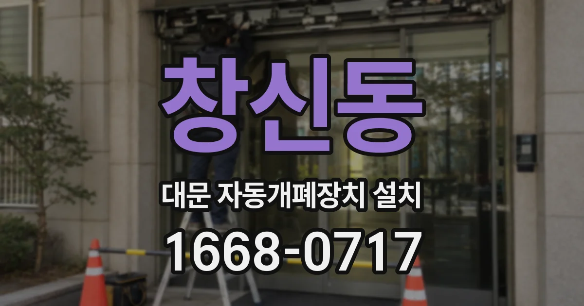 창신동 대문 자동개폐장치 설치