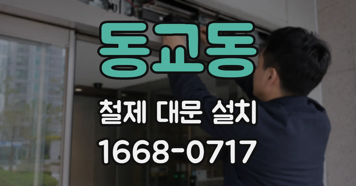 동교동 철제 대문 설치