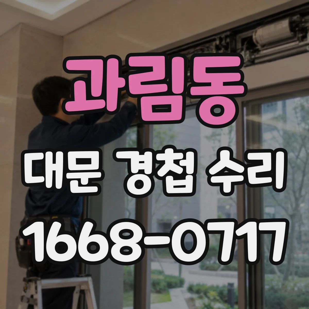 과림동 대문 경첩 수리