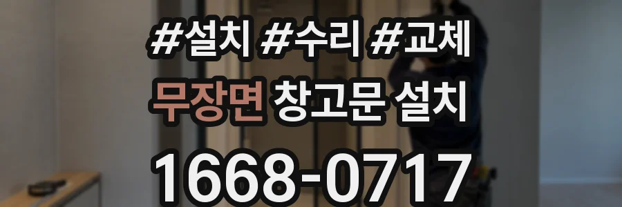 무장면 창고문 설치