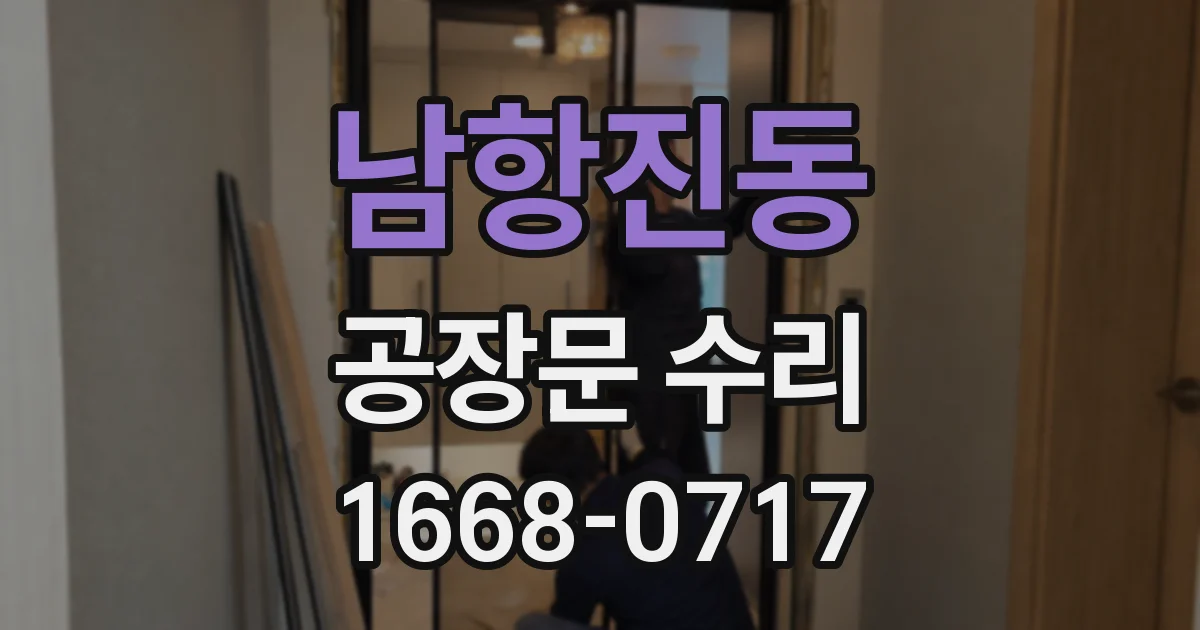 남항진동 공장문 수리