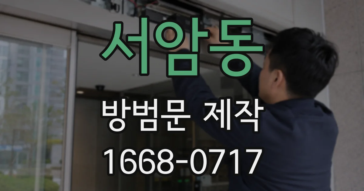 서암동 방범문 제작