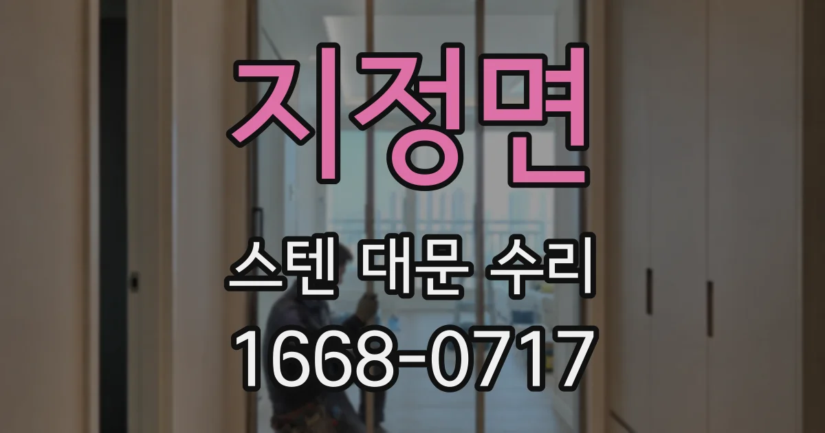 지정면 스텐 대문 수리