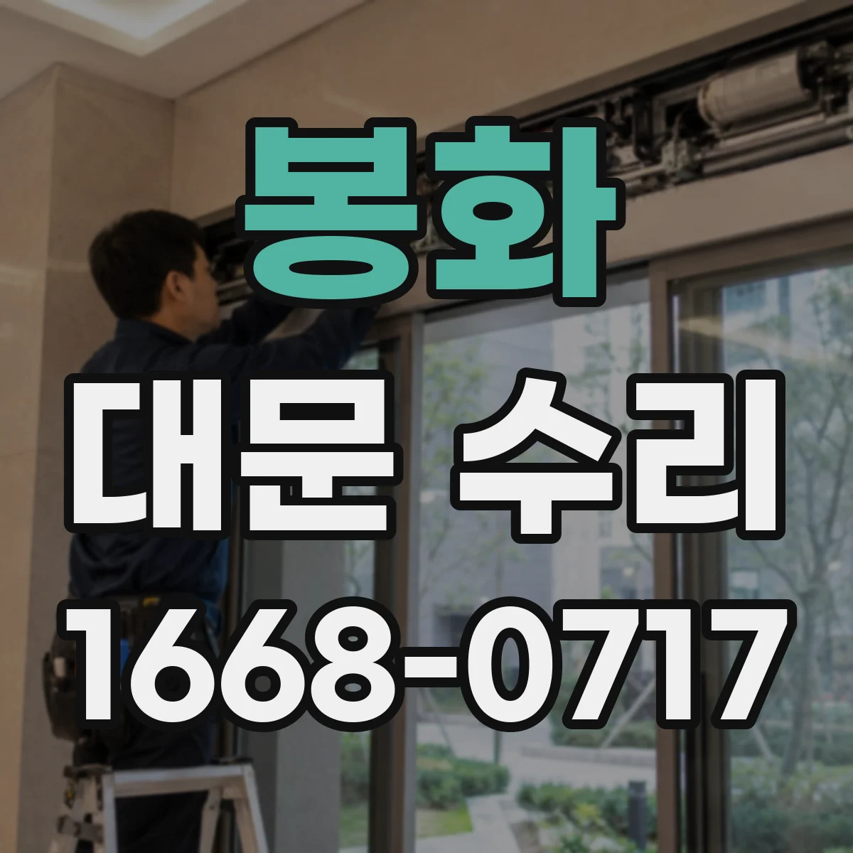 봉화 대문 수리