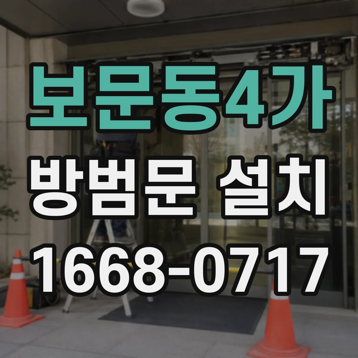보문동4가 방범문 설치