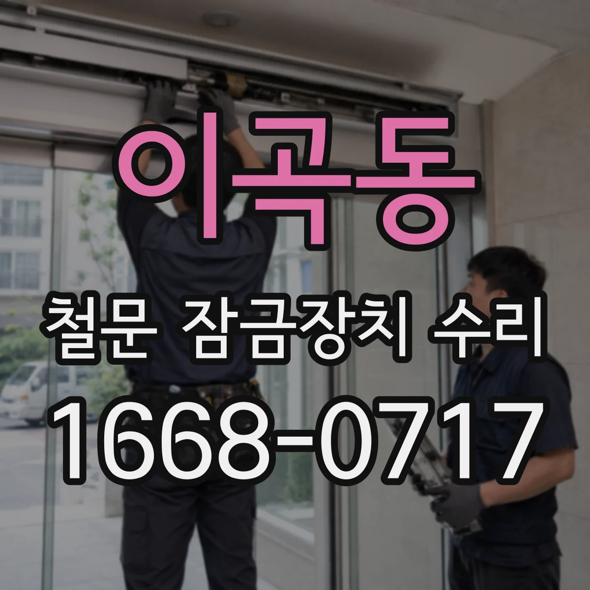 이곡동 철문 잠금장치 수리