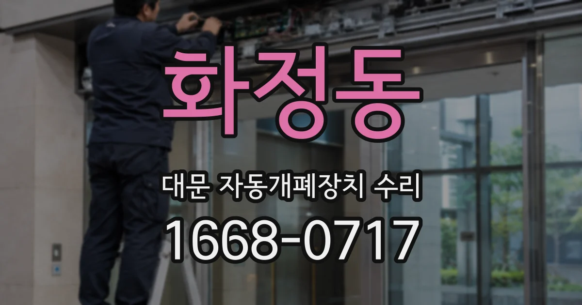 화정동 대문 자동개폐장치 수리