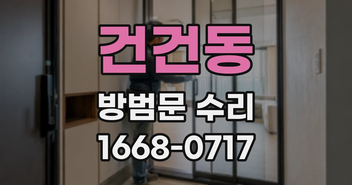 건건동 방범문 수리