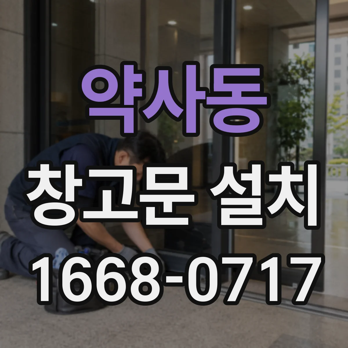 약사동 창고문 설치