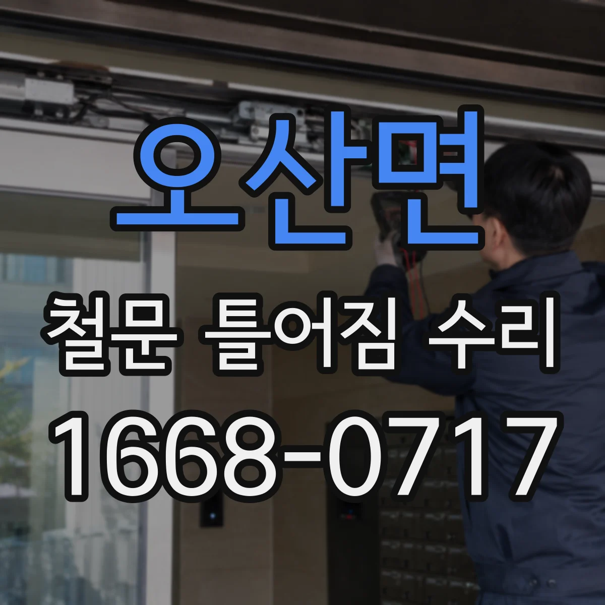 오산면 철문 틀어짐 수리