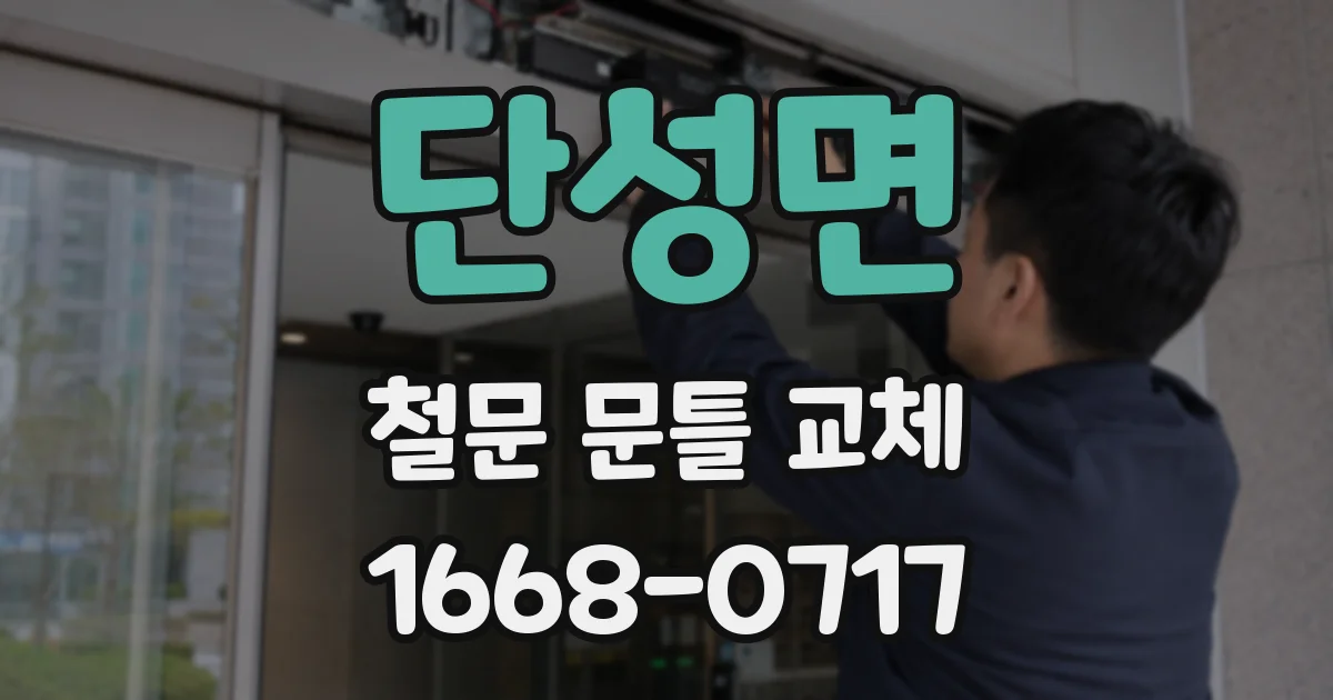 단성면 철문 문틀 교체