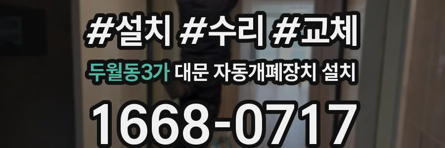 두월동3가 대문 자동개폐장치 설치