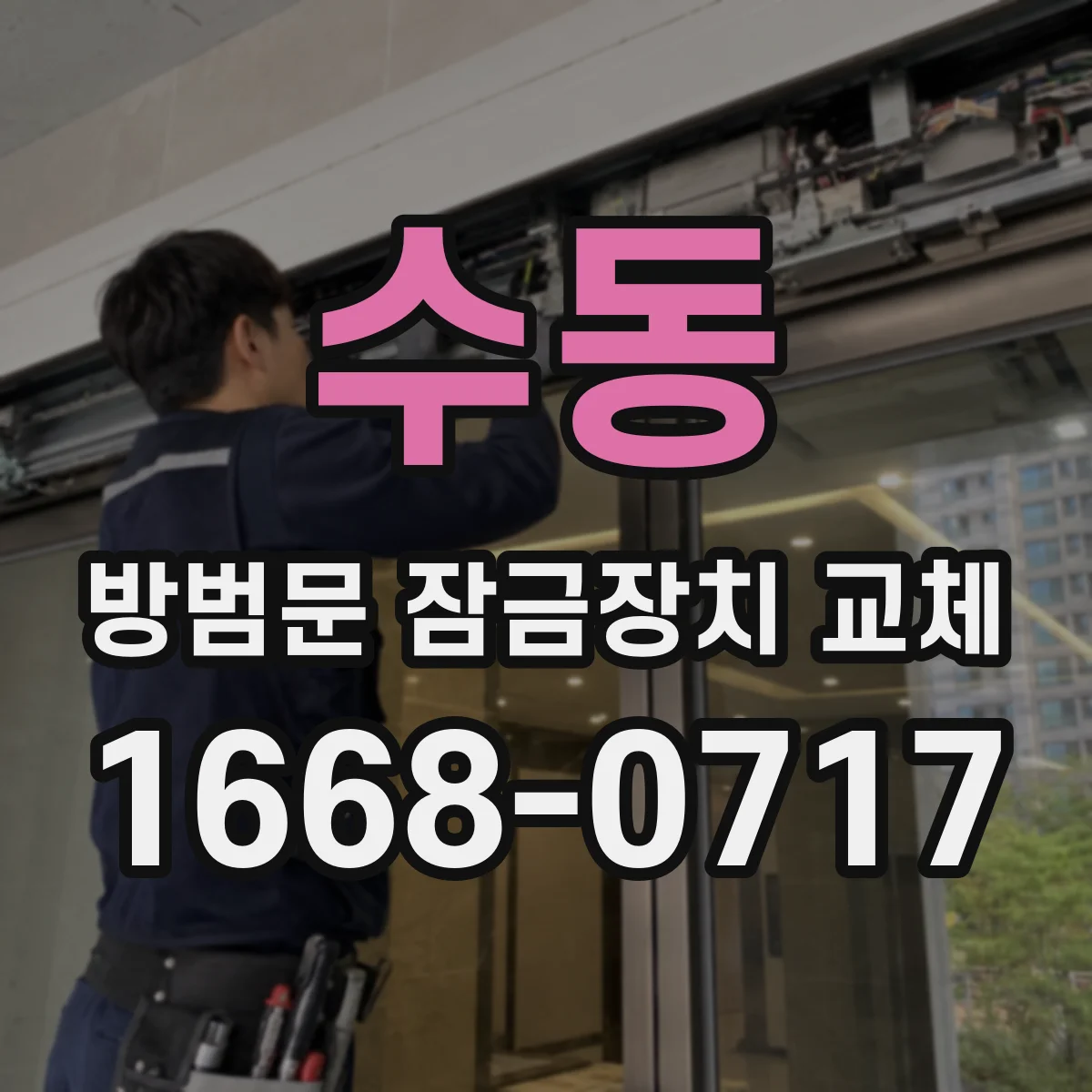 수동 방범문 잠금장치 교체
