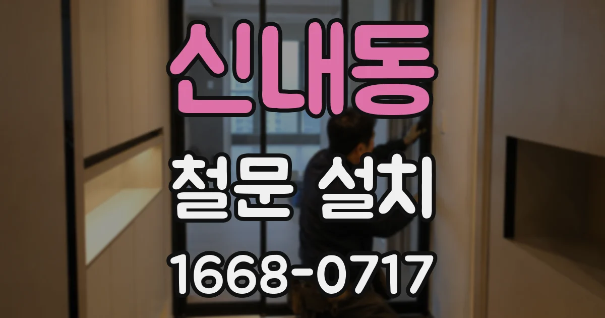 신내동 철문 설치